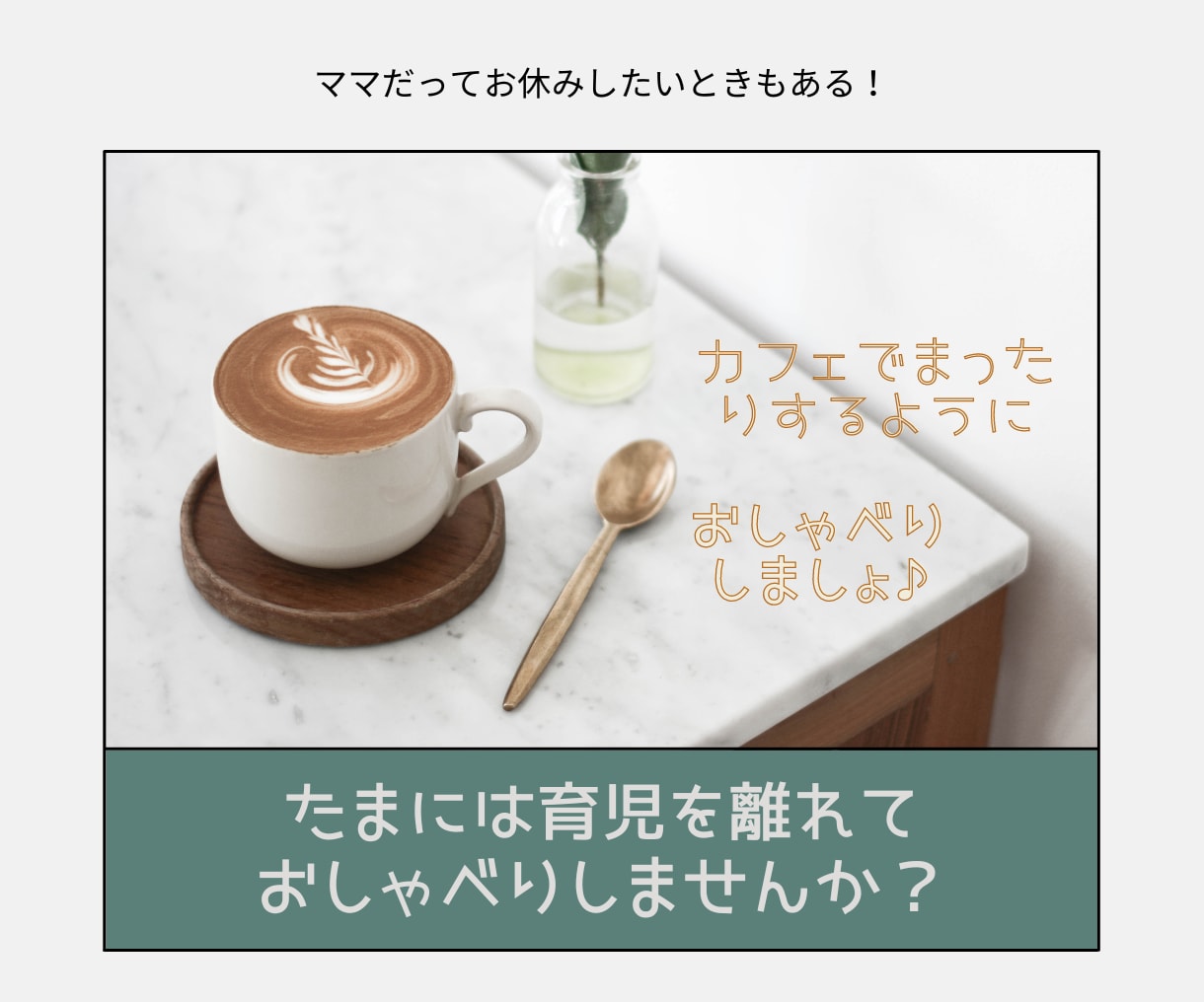 ママが話したいこと・好きなことに共感します ママにだって息抜きが必要！まったりおしゃべりしませんか？ イメージ1