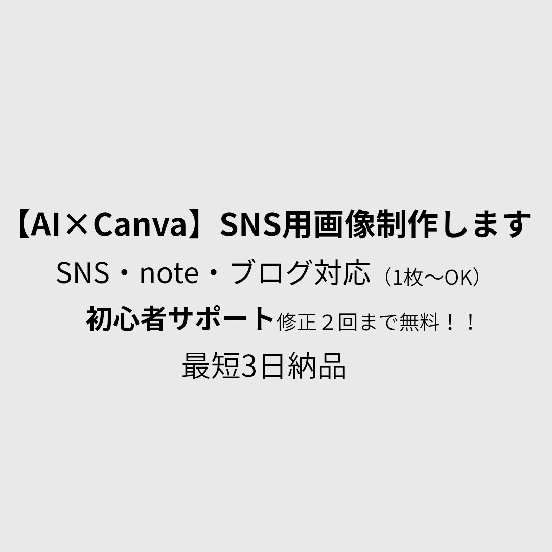 AI×CanvaでSNS画像を制作します 初心者歓迎・修正2回・丁寧対応 イメージ1