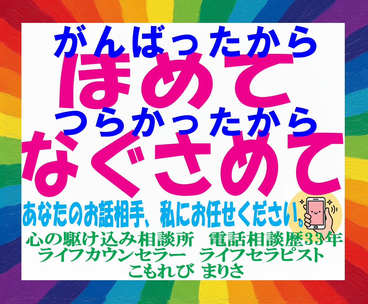 今日も1日お疲れ様。今日の出来事うかがいます 電話相談歴33年。あなたの力になりたい私がここにいます。 イメージ1