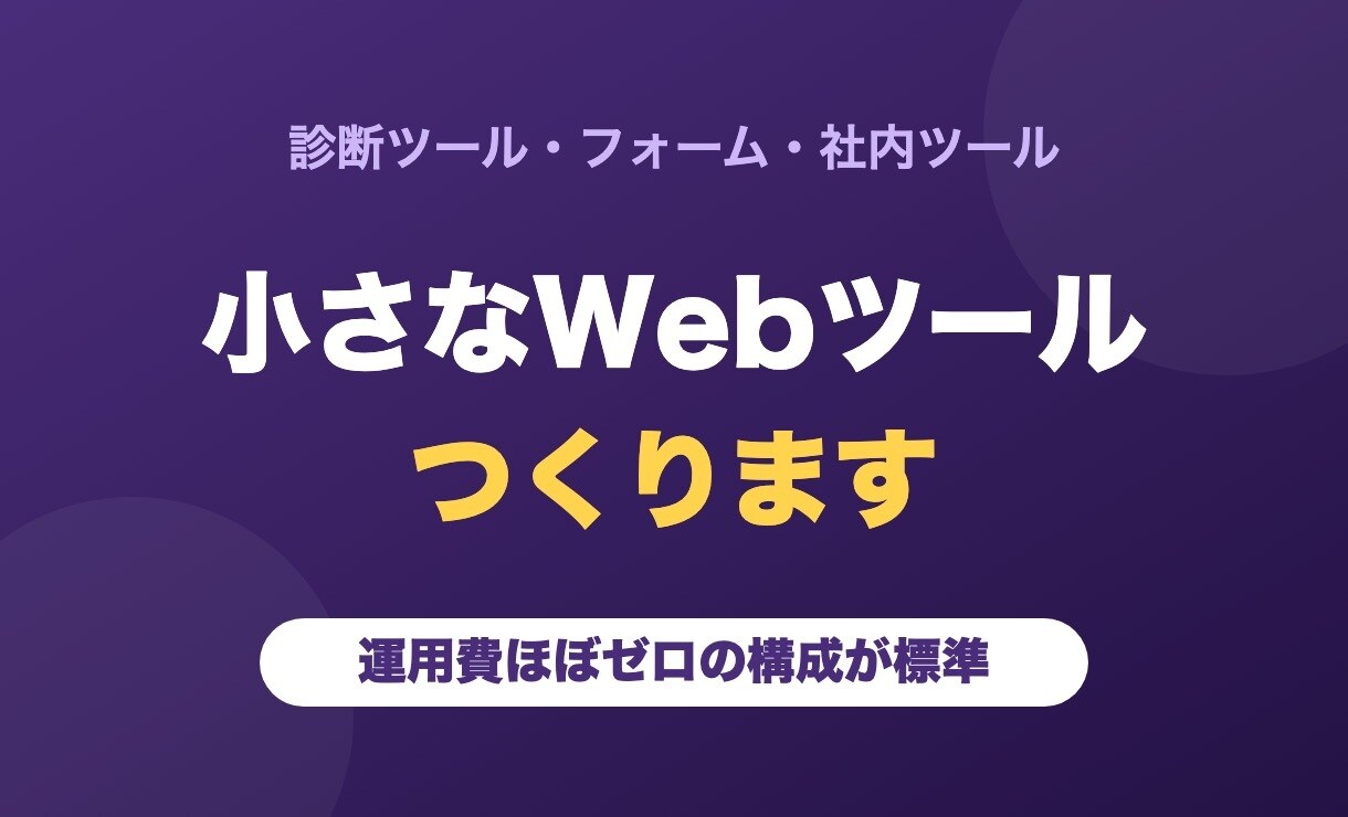 業務用の小さなWebツールを開発します 診断・フォーム・社内ツールを運用費ほぼゼロで形に イメージ1