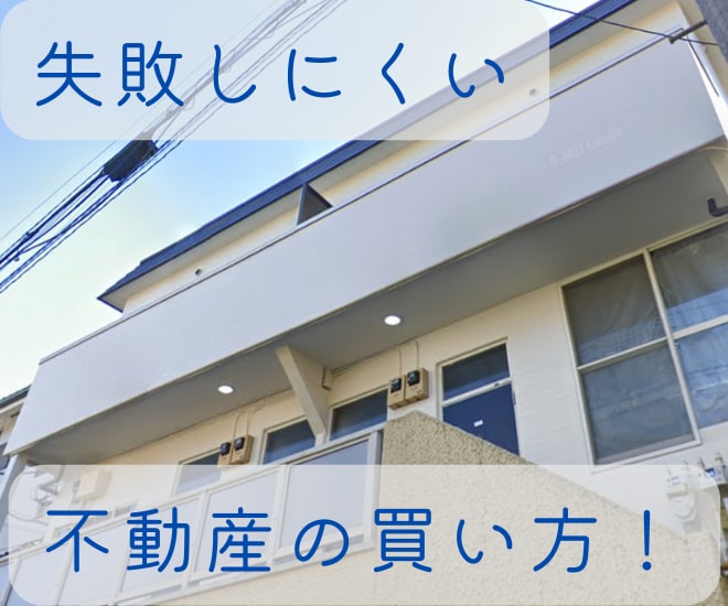 初めての不動産投資、物件購入お手伝いします 購入完了まで質問にお答えします！何度でもお聞きください！ イメージ1