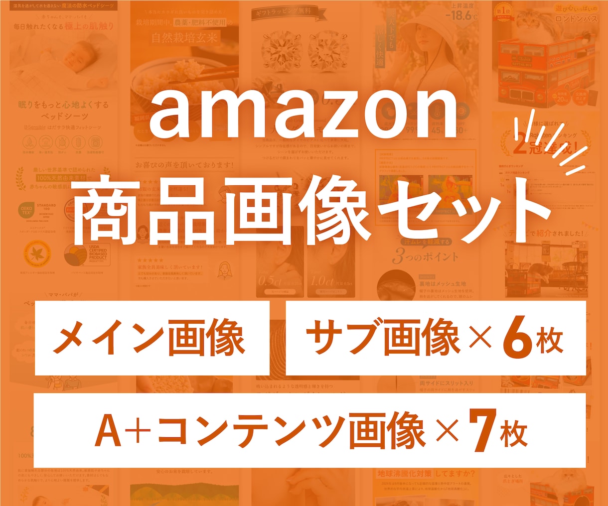 Amazon用の商品画像を一括制作いたします 【メイン画像(SKU分)＋サブ画像6枚＋Aプラス画像7枚】 イメージ1
