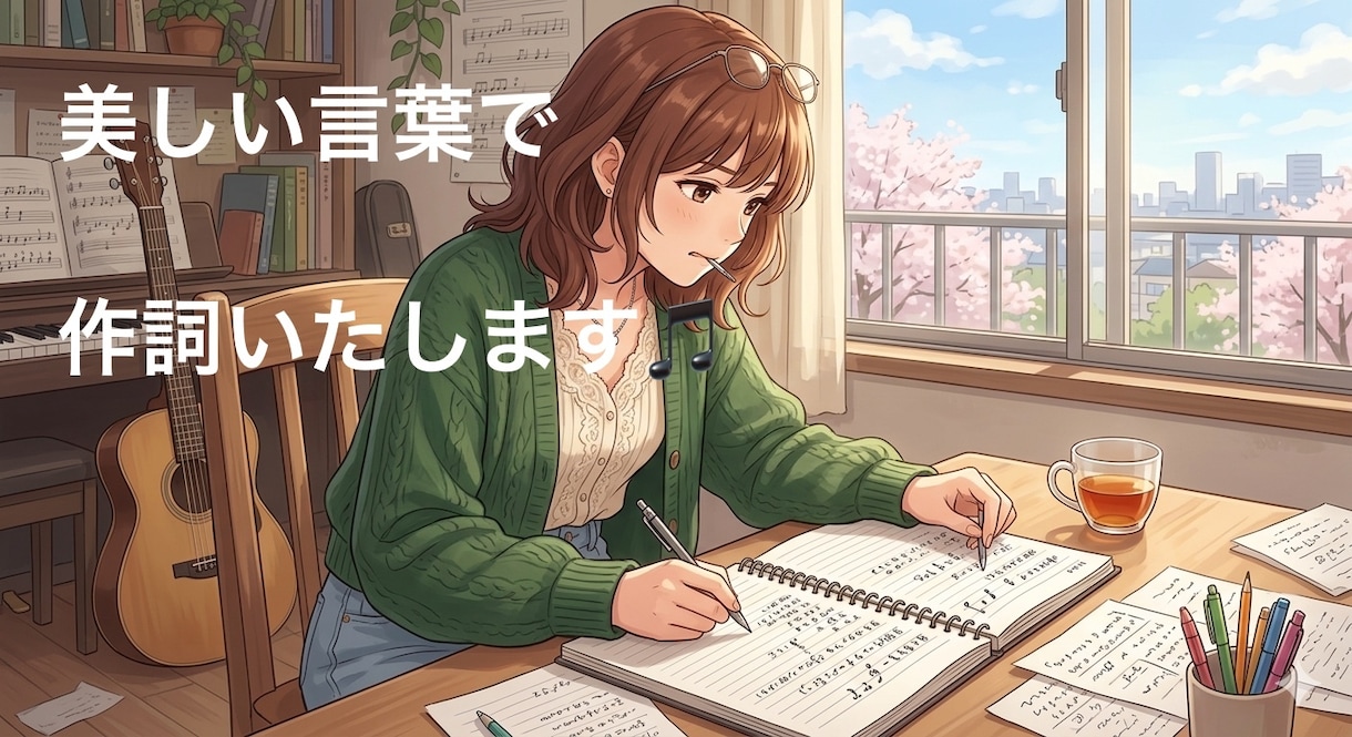 ワードセンスにこだわりたい方へ、作詞します 情景が伝わり、胸をグッと掴む歌詞を書くことを心がけています。 イメージ1