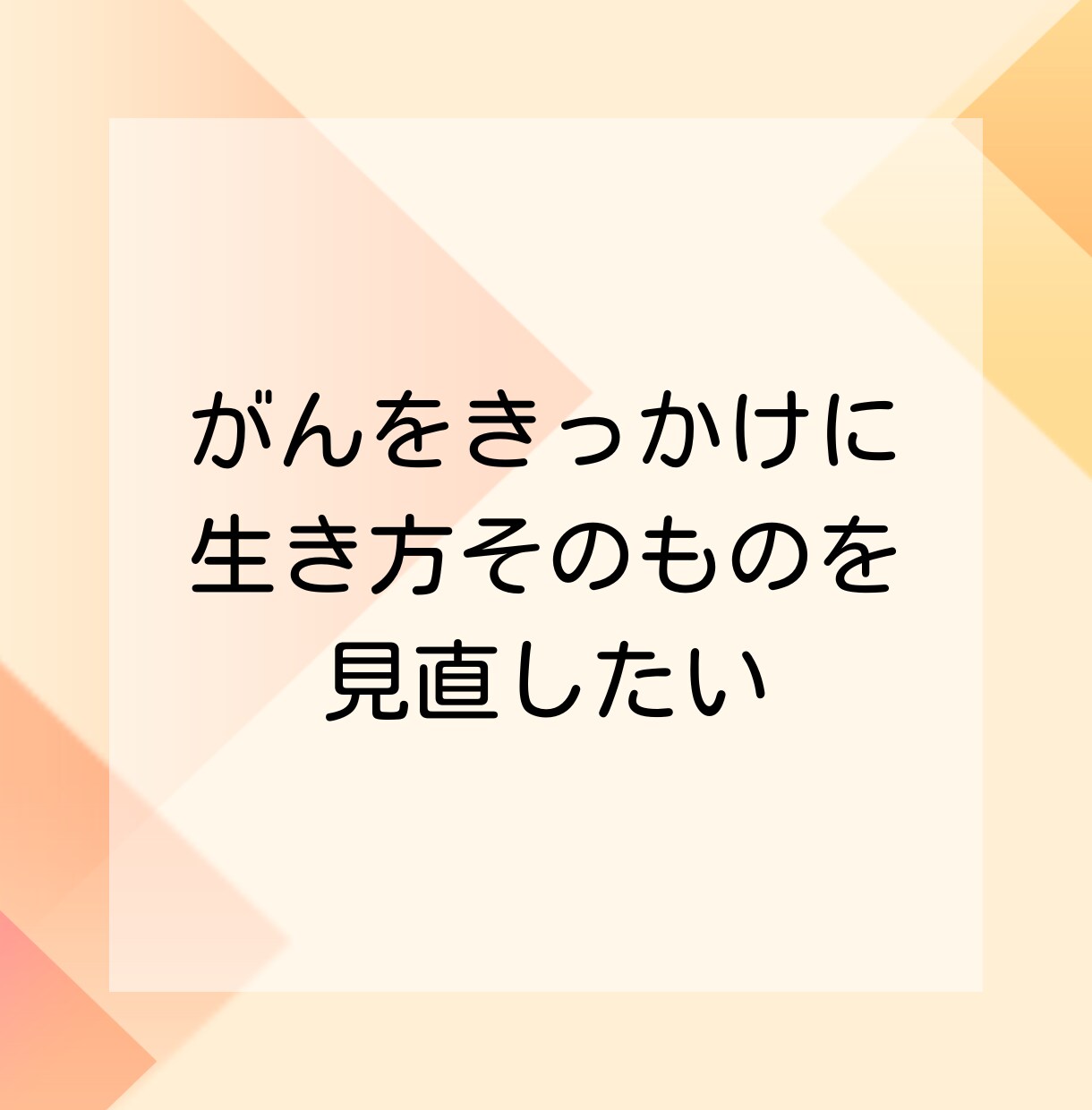 がん経験者向けキャリア相談：なんでもお聞きします がんを機に、生き方・はたらき方を見つめ直したいあなたへ イメージ6