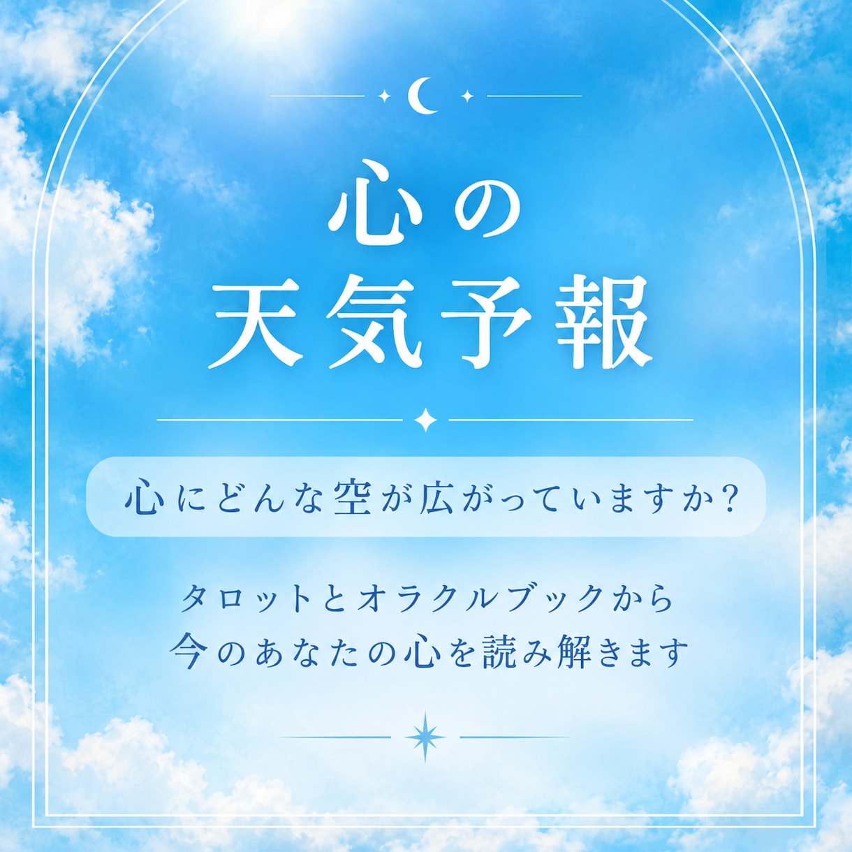 心の天気予報、あなたの心の天気を読み解きます 今のあなたに届いている、小さなメッセージ イメージ1
