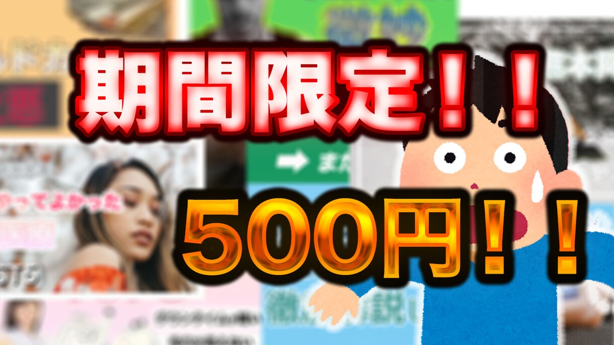 期間限定！YouTubeサムネ500円で作成します 安い！2月までの期間限定！500円！インパクトあるサムネ！ イメージ1