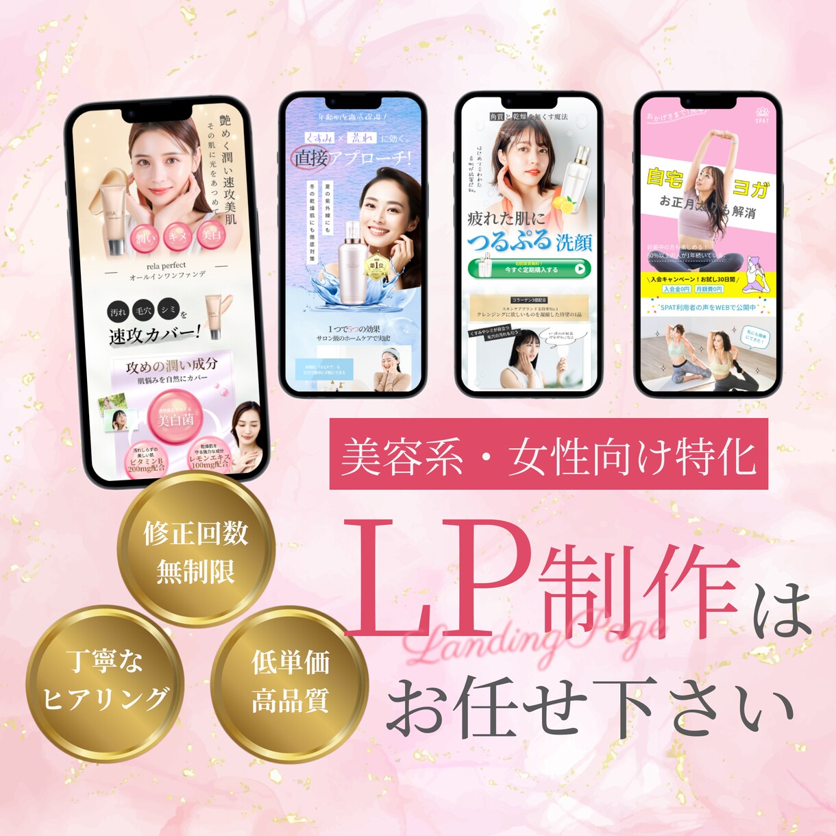 女性向けLP特化！ターゲットに刺さるLP制作します 売上げUP！魅力が伝わるデザインを修正回数無制限で♪ イメージ1