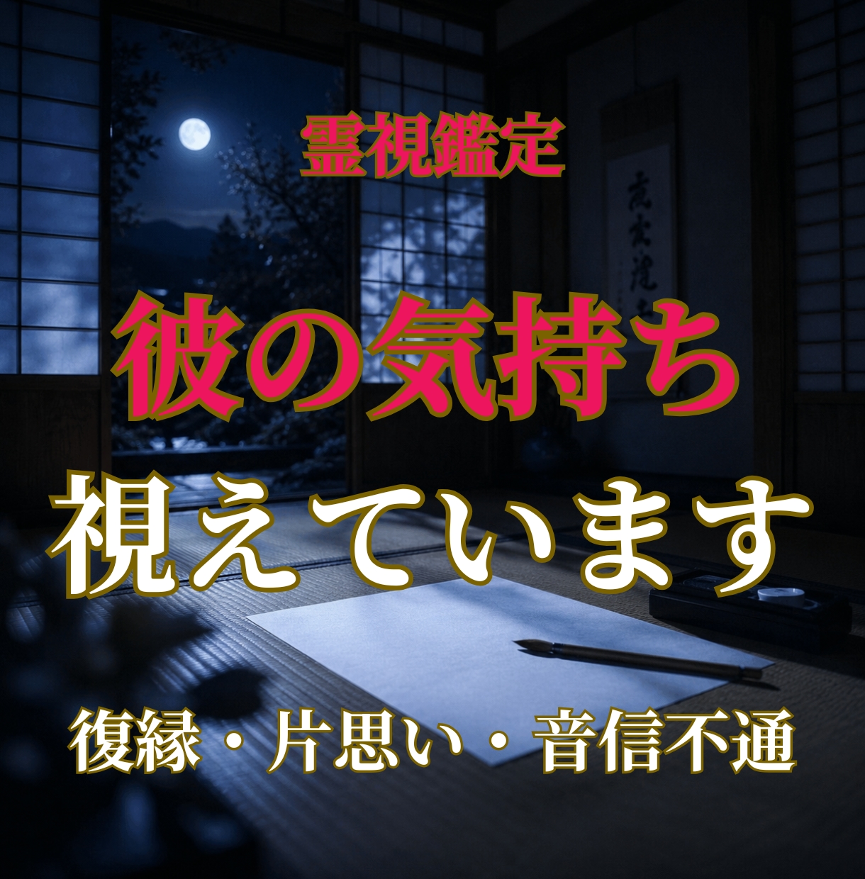 今すぐ知りたい｜彼の気持ち、霊視で視ます 復縁・片思い・音信不通――言葉にならない本音を届けます イメージ1