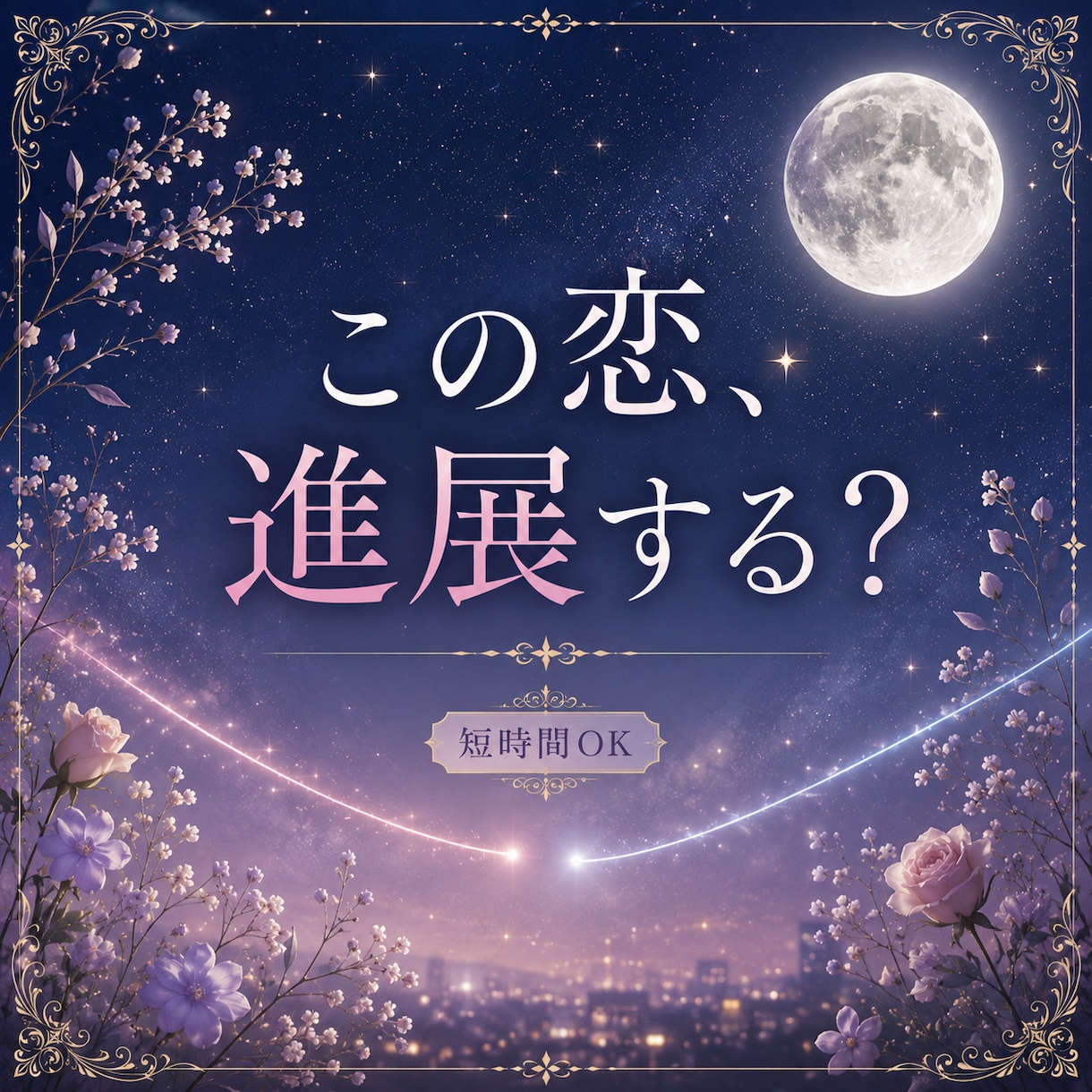 片思いのあの人の本音と今後を霊視×カードで視ます 脈あり？恋愛対象？距離を縮める方法まで視ます｜短時間OK イメージ1