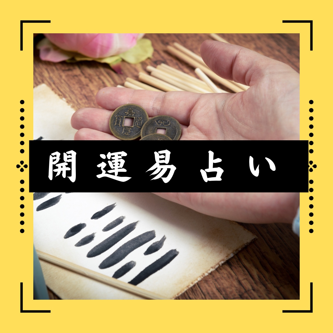 未来を切り開くカギ、開運易占いで見つけます あなたの運命、開運易で好転の1歩を！ イメージ1