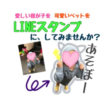 写真で【16LINEスタンプ‼︎】作成します お子様やペットちゃんのスタンプ作りませんか？ イメージ1