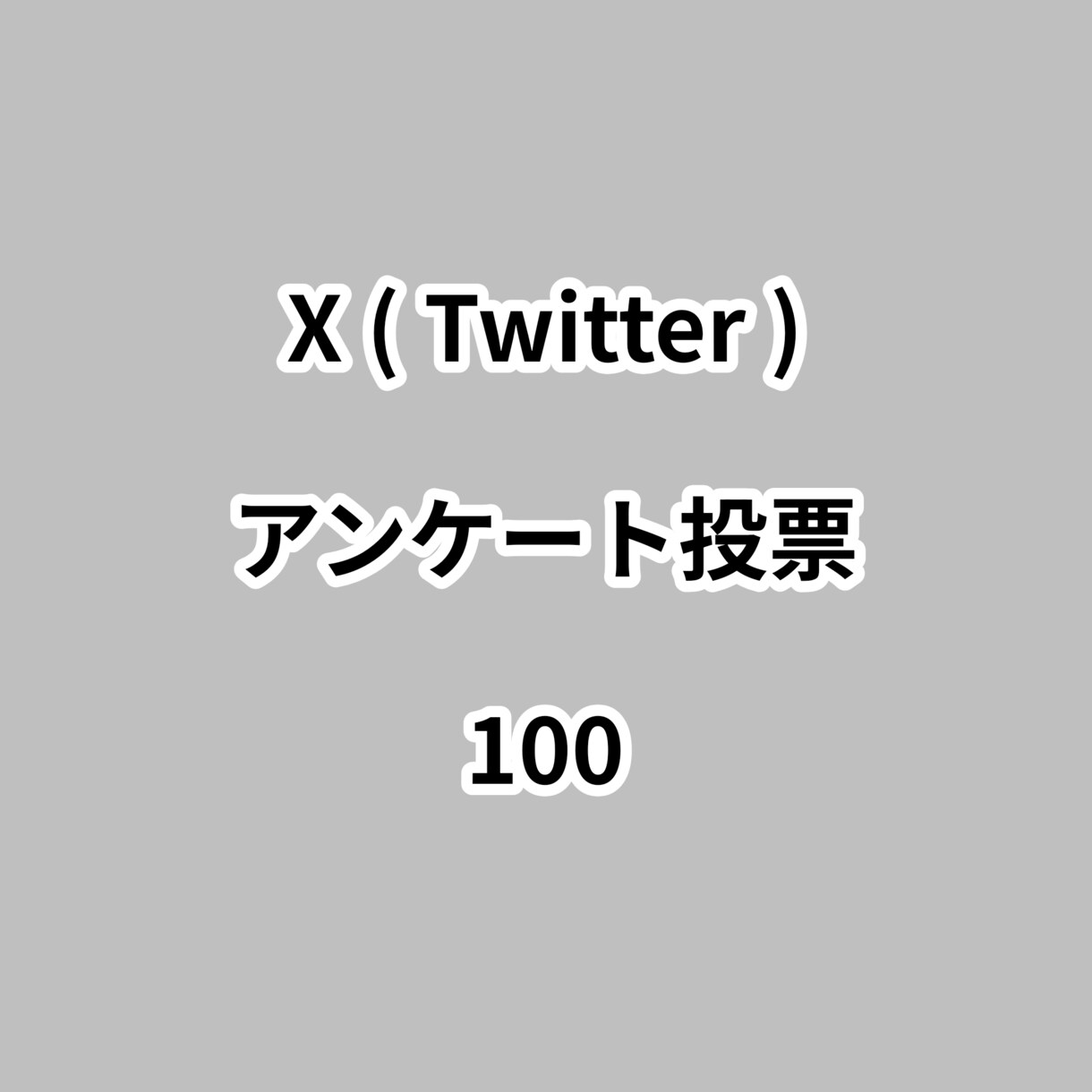 Xアンケート投票100増やします ⭐高品質⭐投票数が増えるよう拡散します！ イメージ1