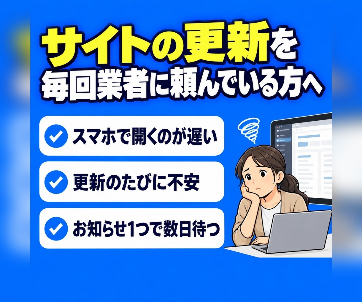 重いWordPressを高速なサイトに作り直します スタッフが自分で更新できる、かんたん管理画面つきです イメージ2