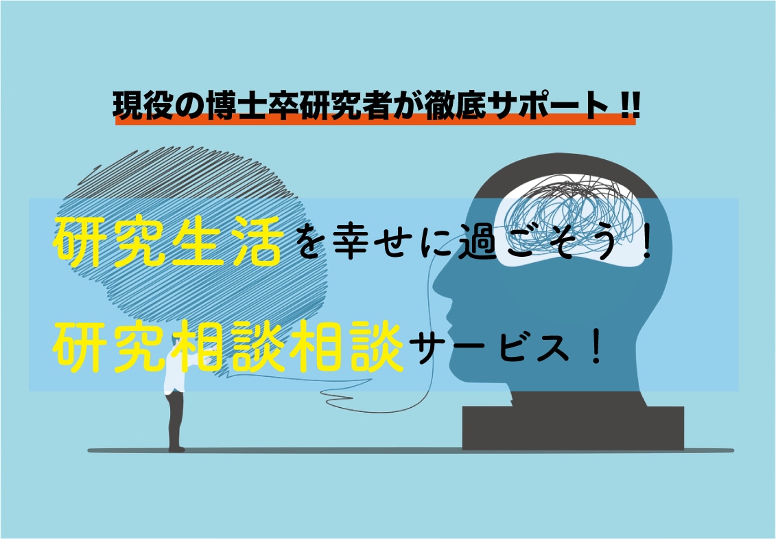 博士卒研究者が研究室の相談にのります 研究生活をもっと幸せなものにしよう イメージ1