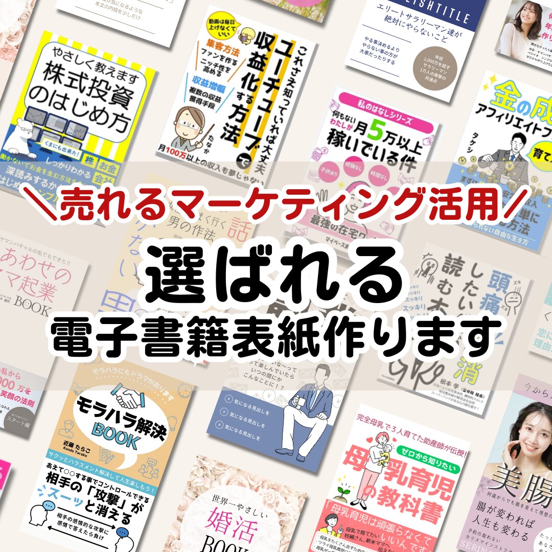 電子書籍（kindle）の表紙作ります 他にはない！マーケティングノウハウを使った選ばれる表紙作成！ イメージ1