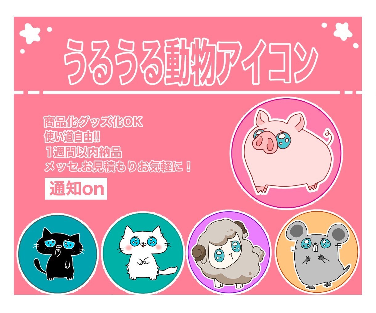 独特なうるうる動物描きます 可愛いアイコン欲しくないですか？？？ イメージ1