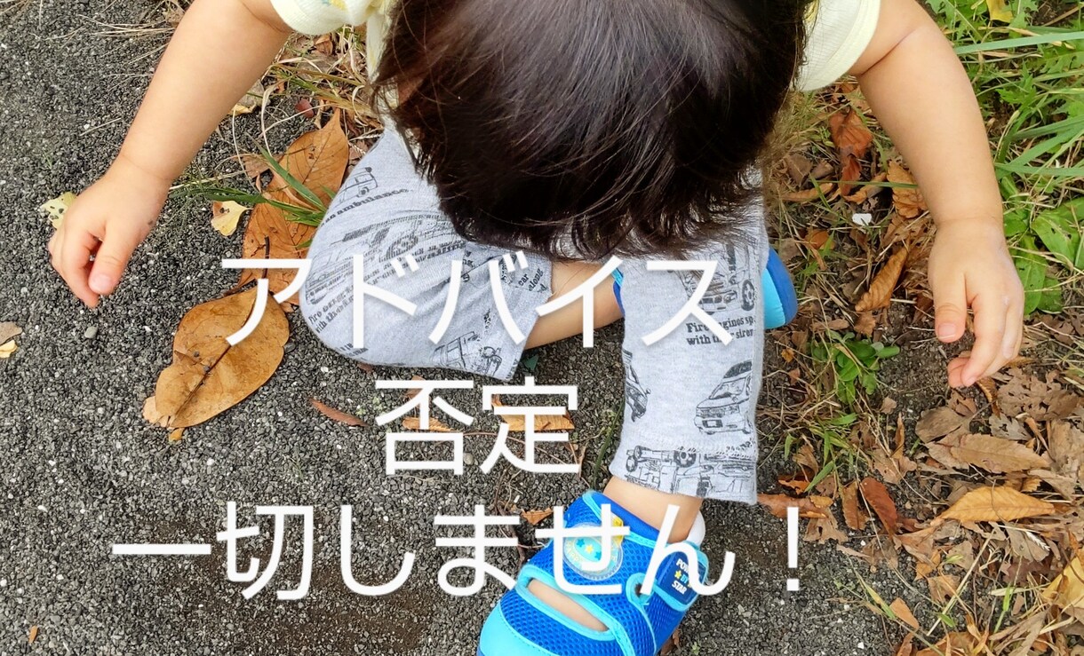 否定は一切なし！子育ての愚痴聞きます アドバイスや否定は一切せず、あなたの愚痴をただ聞きます！ イメージ1