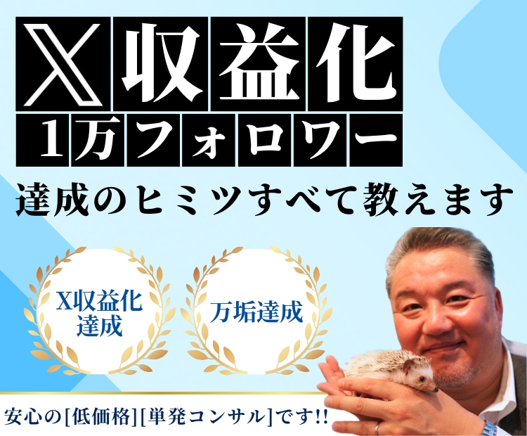 Ｘ(Twitter)収益化と伸ばすヒミツを教えます 1万フォロワー達成とX収益化できた方法を"すべて公開"します イメージ1