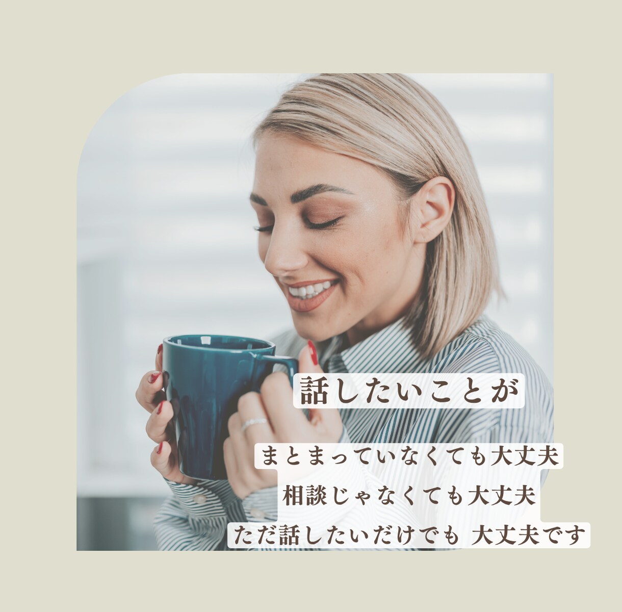 誰かと話したいなと思ったときのお話し相手になります 相談するほどじゃないけれど、誰かに聞いてほしいな イメージ3