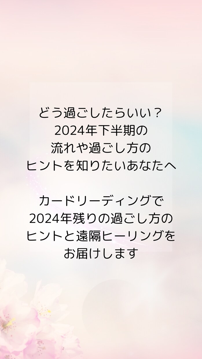 限定10名 ✨下半期のヒントとヒーリング送ります 下半期の流れと過ごし方のヒント・遠隔ヒーリングお届け