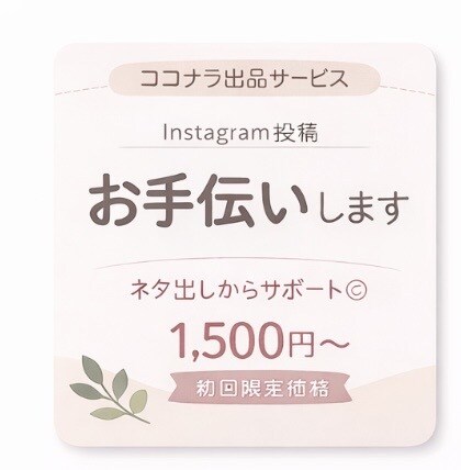 はじめての方も安心◎インスタ投稿サポートします ネタ出し〜文章作成まで完全代行｜初心者・個人事業主さま歓迎 イメージ1