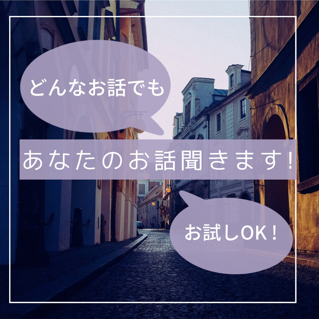 今すぐ！あなたのお話聞きます ちょっと聞いてほしい！誰かと話したい！そんな時に５分でも☆ イメージ1