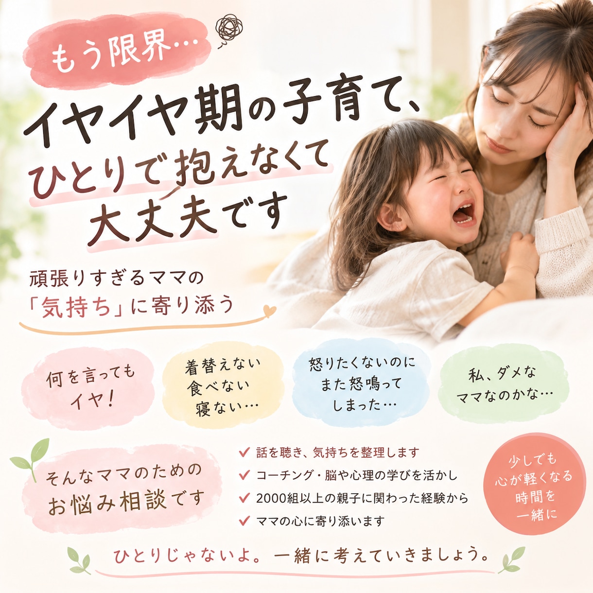 イヤイヤ期の悩み聞き、アドバイスします 現役幼児教室講師・子育てインストラクターが寄り添って聞きます イメージ1