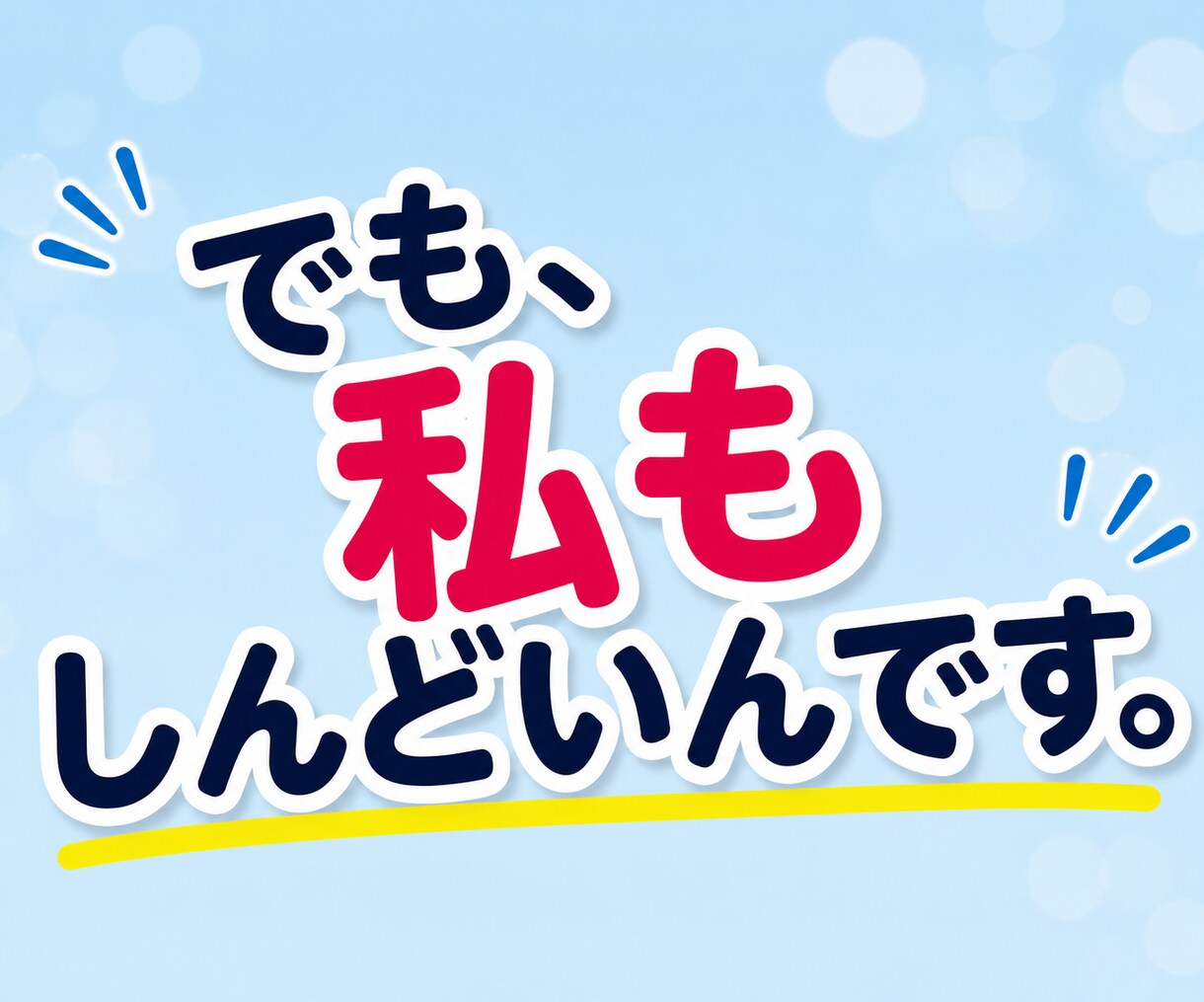 不登校・子育ての悩みや親御さんのお話を聴きます 不登校を経験した母です☆愚痴や不安も気軽にお話しください イメージ3