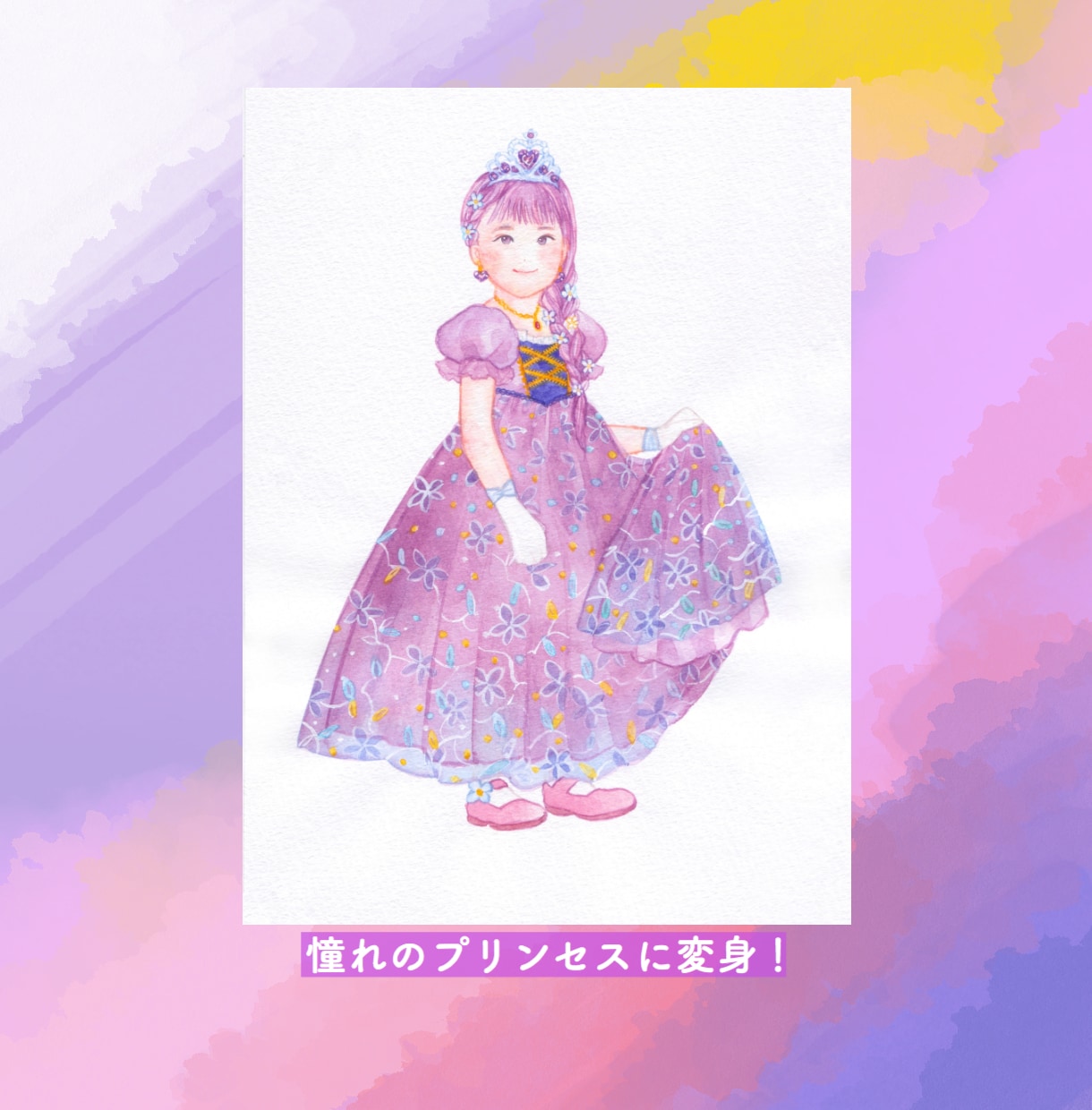 水彩で「夢のお洋服を着たお子さま」を描きます 小さな頃の“夢”という宝物をオーダーメイド似顔絵に！ イメージ2