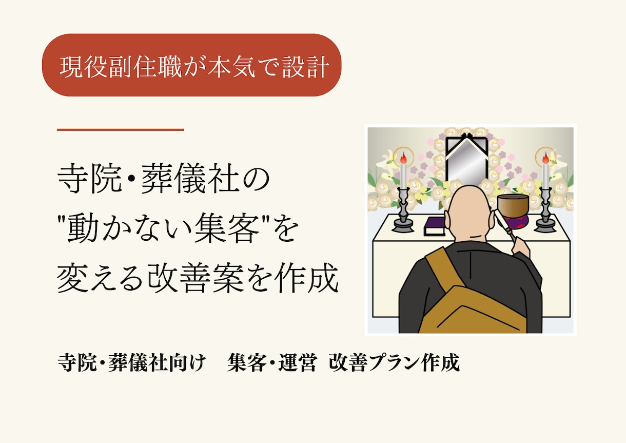 寺院・葬儀社向け 集客・運営改善を作成します 現状を整理・具体的な改善案を提示します。優先課題が明確します イメージ1