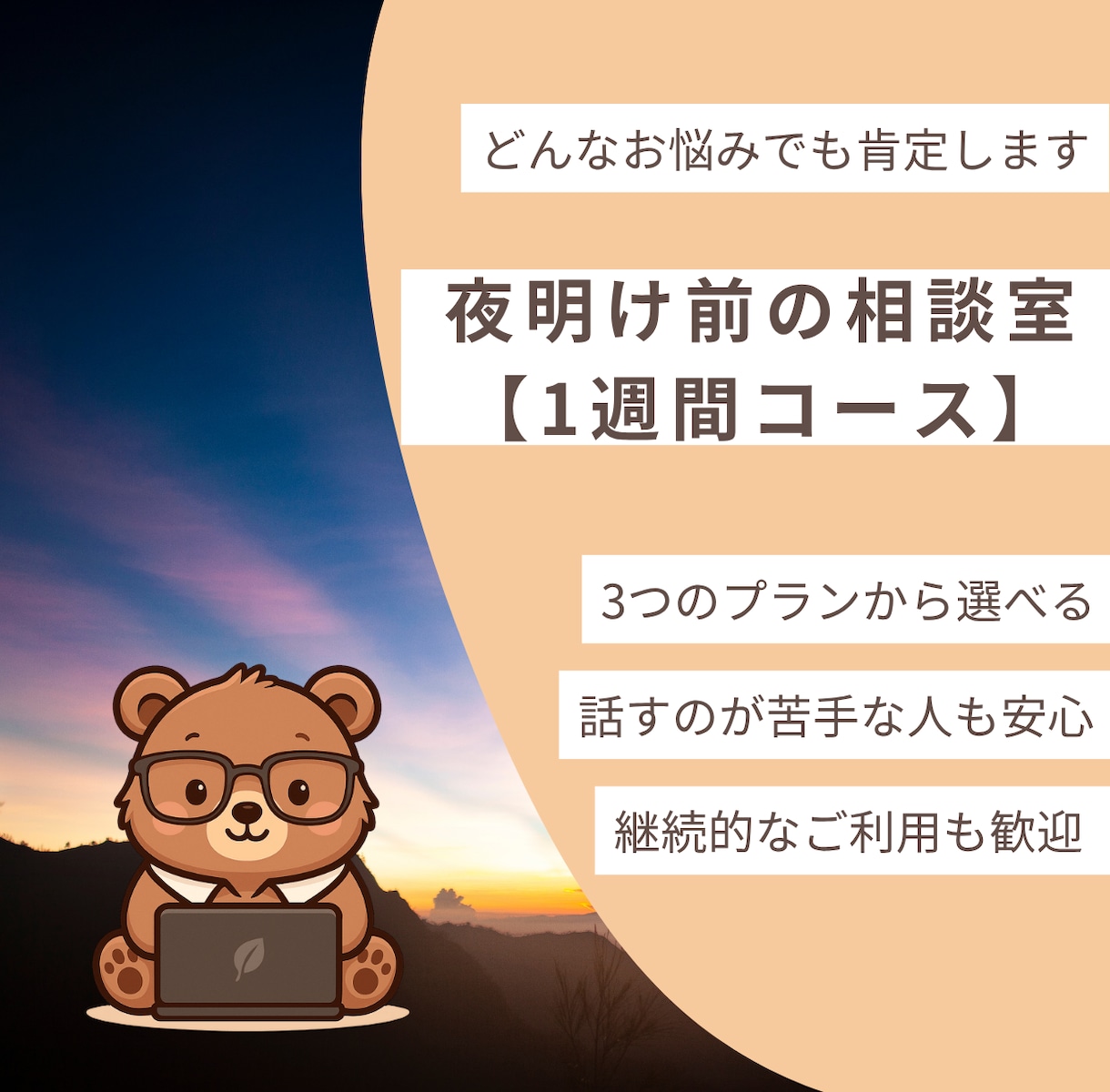 1週間、あなたの心に寄り添いチャットで伴走します どんな悩みでもOK！元作業療法士があなたの心に寄り添います！ イメージ1