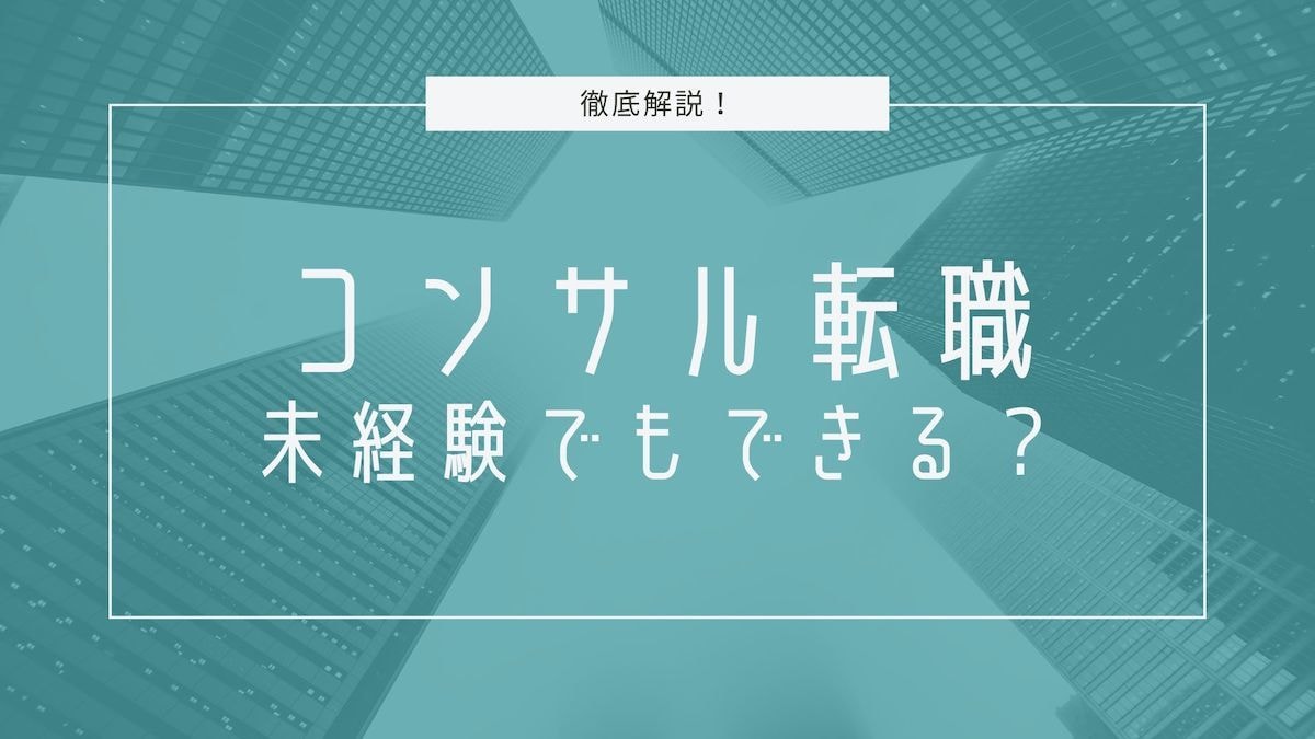 未経験からのコンサル業界への就職・転職支援します 新卒でコンサル入社した私がコンサル就職のコツ教えます イメージ1
