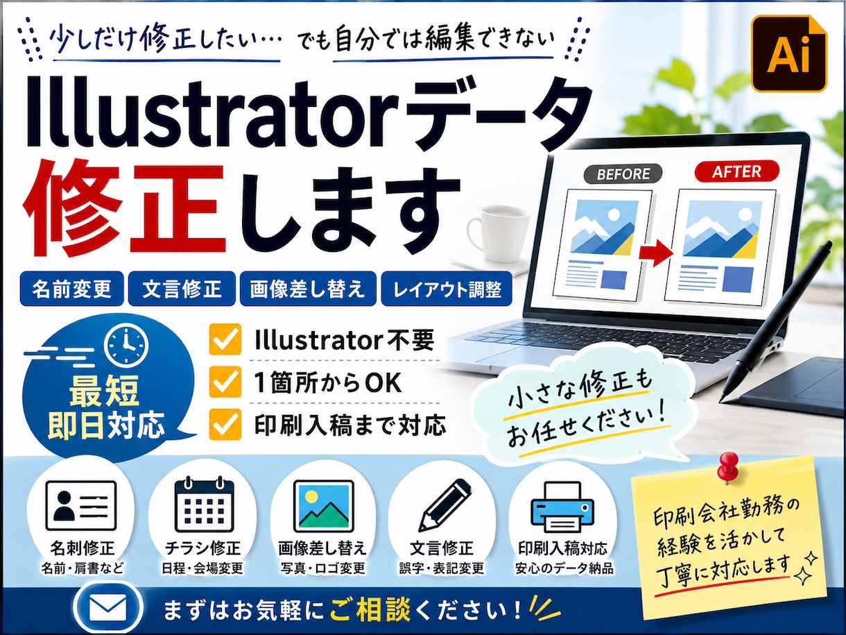 イラレのデータ修正を最短即日で対応します Illustratorが使えなくても、簡単に修正・入稿可能！ イメージ1