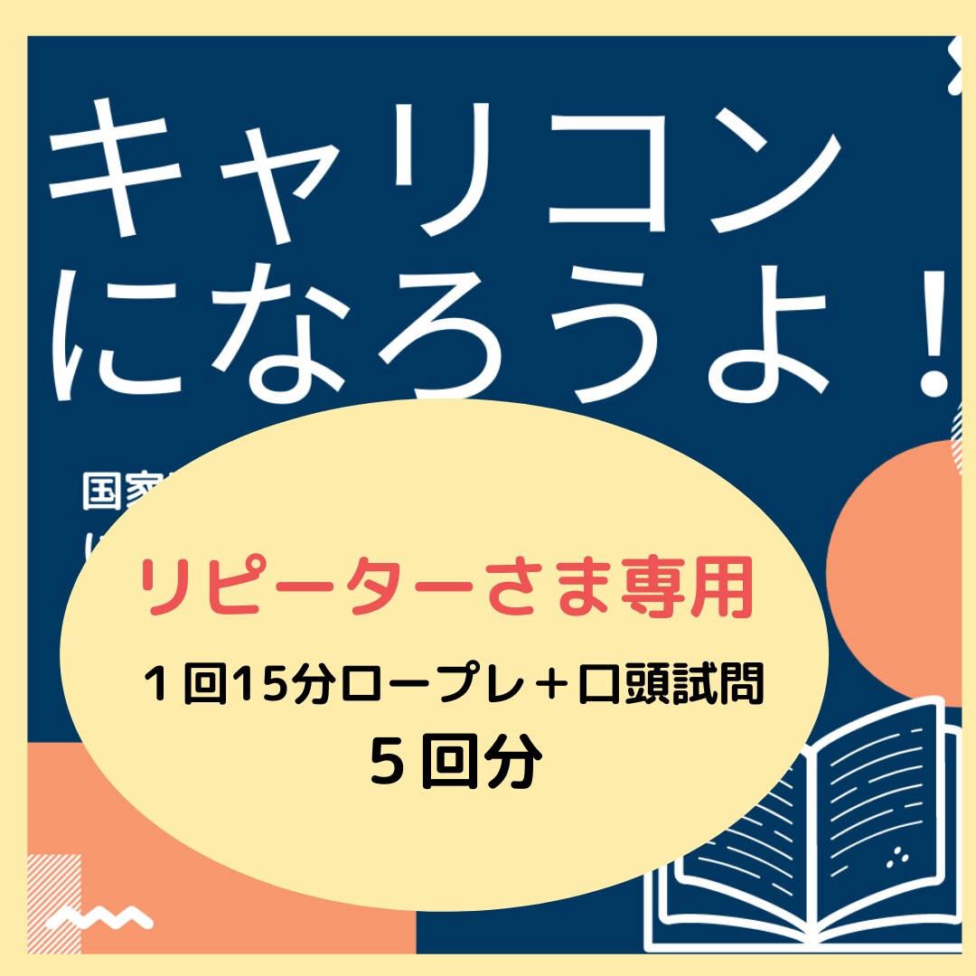 キャリアコンサルティングロープレのお手伝いします *リピーターさま限定企画*少しずつ練習して感覚を忘れない イメージ1