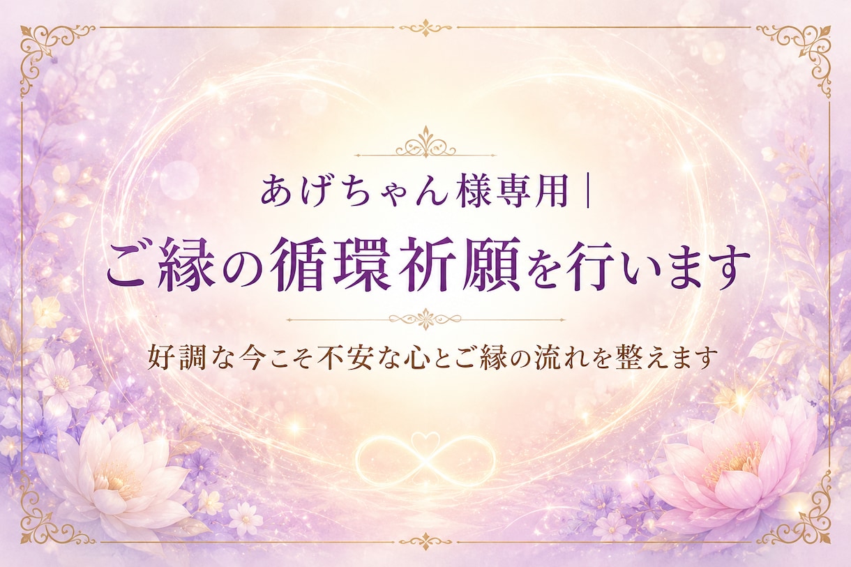 あげちゃん様専用|ご縁の循環祈願を行います 好調な今こそ更なる人気運と結びご縁の流れを整えます イメージ2