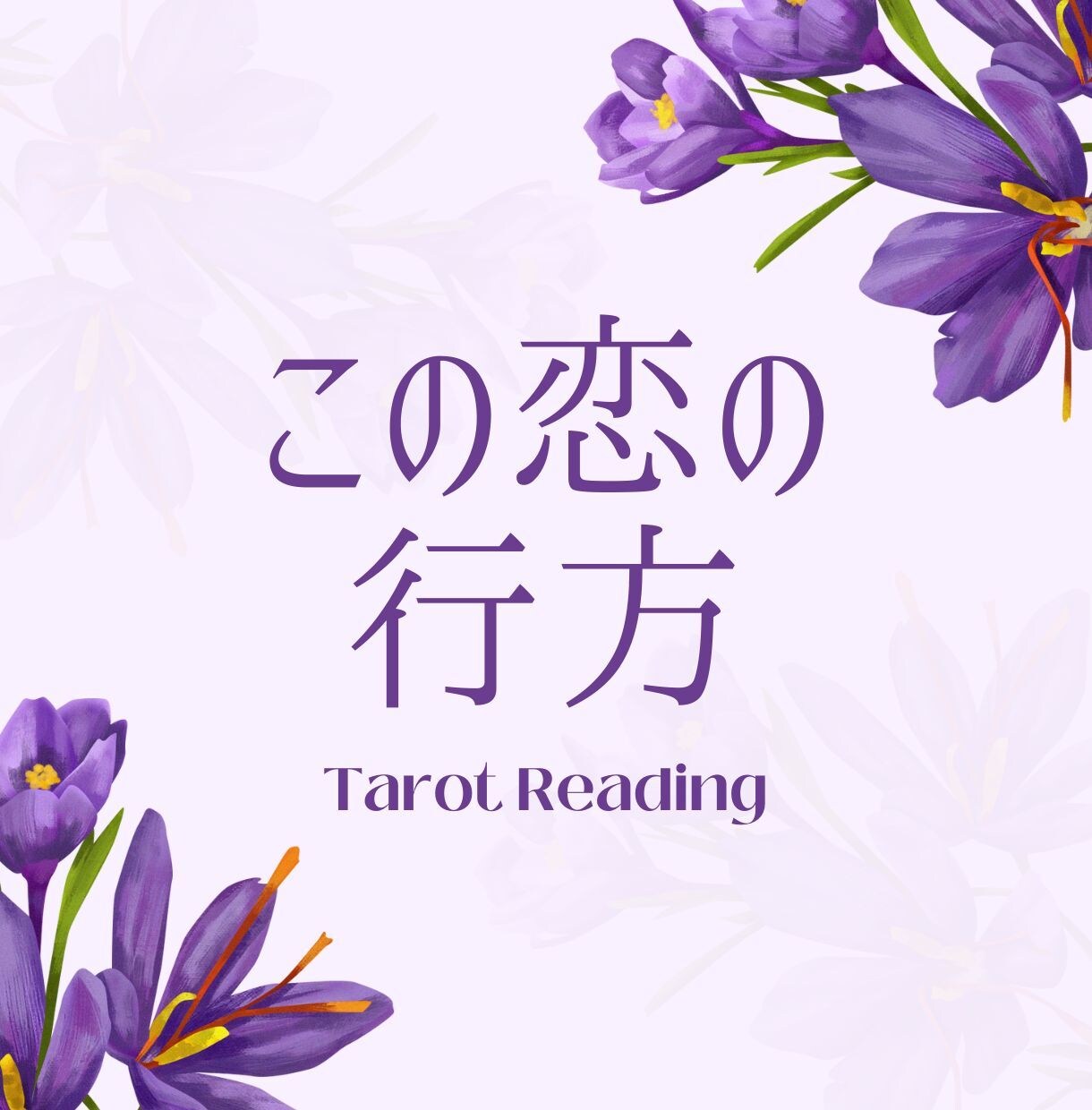 この恋の行方をインスピレーションタロットで視ます あなたの恋に起こる未来の変化をタロットで占います イメージ1