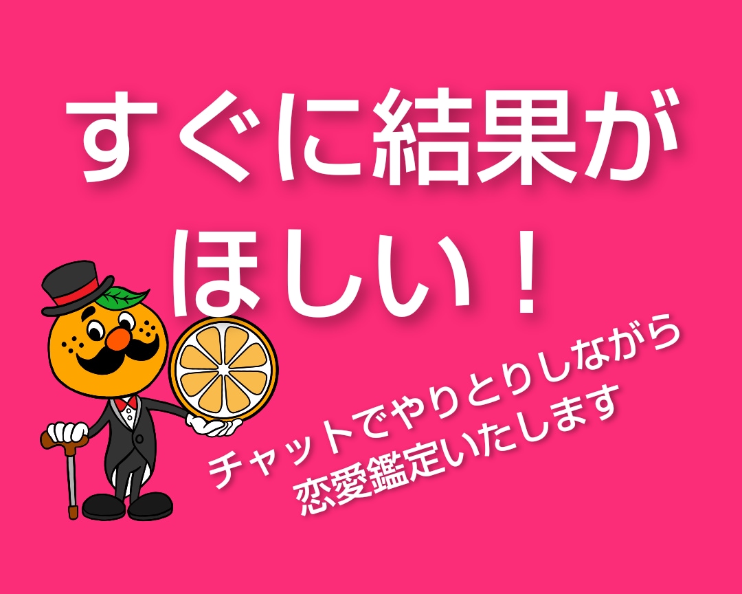 今すぐ鑑定します！すぐにチャットで恋愛鑑定致します ２１時以降四柱推命とタロットで鑑定相談します。すぐほしい方に イメージ1