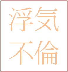 浮気・不倫相談　お悩みを占い鑑定致します 誰にも相談できない　悩んで辛い　ぜひご相談ください イメージ1