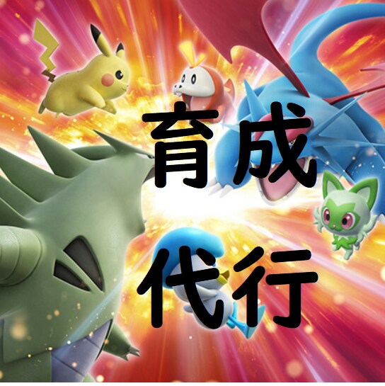 ポケモンSVにて、孵化作業・育成代行を行います 厨ポケからマイナーまでどんなポケモンも育成代行致します！ イメージ1