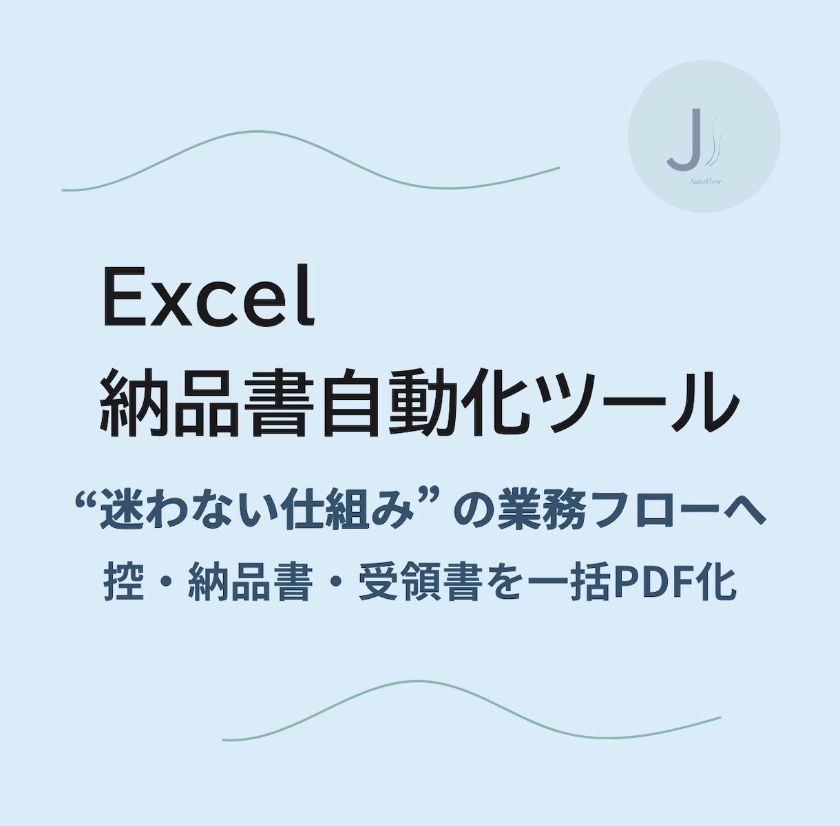 Excelから納品書PDFを自動作成します ワンクリックでExcel明細をPDF化【控・納品書・受領書】 イメージ1
