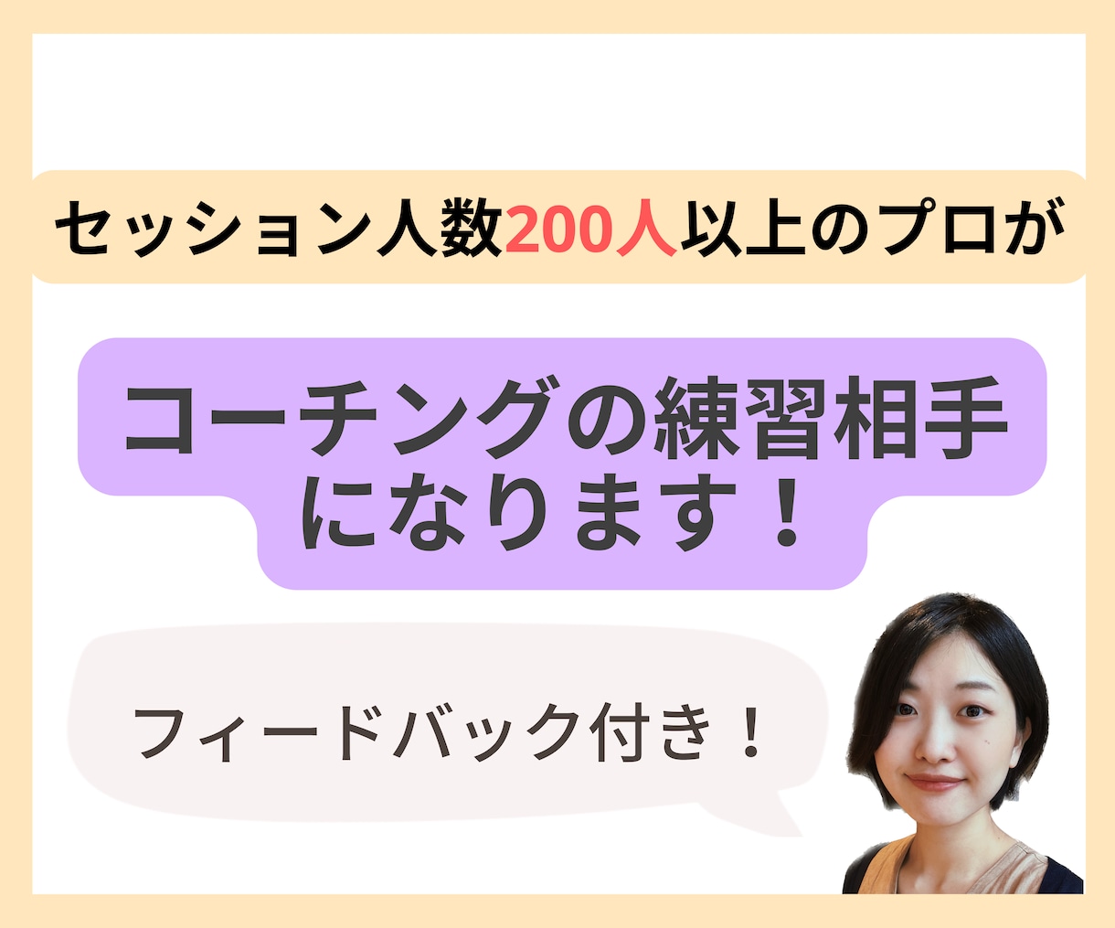 コーチングセッションの練習とフィードバックします コーチになりたい、上達したい、コーチングの悩み相談したい方！ イメージ1