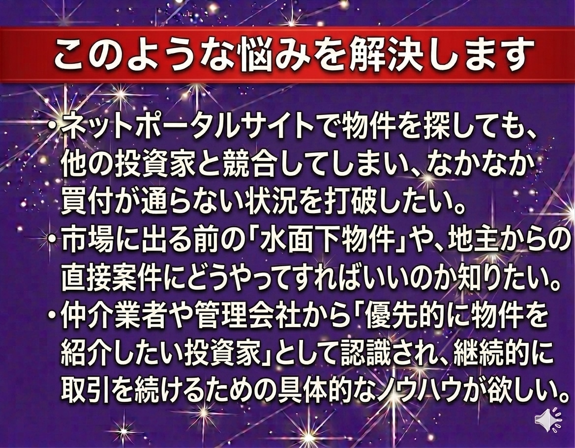 水面下収益物件を独占する効率的仕入法を教えます 業者・近隣から好条件物件を仕入れ続ける最強の戦略 イメージ2