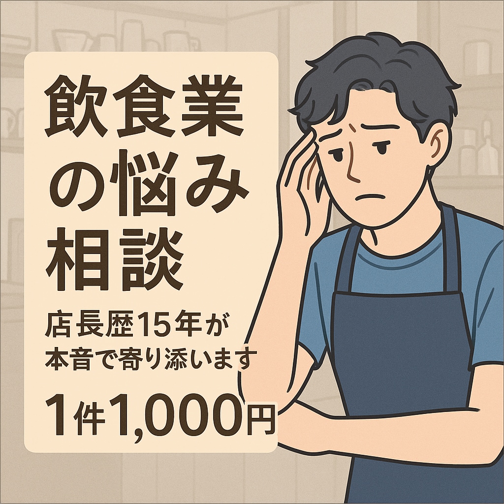 飲食業界の悩み、愚痴なんでも承ります 飲食・サービス業で働くあなたのストレス発散場所 イメージ1