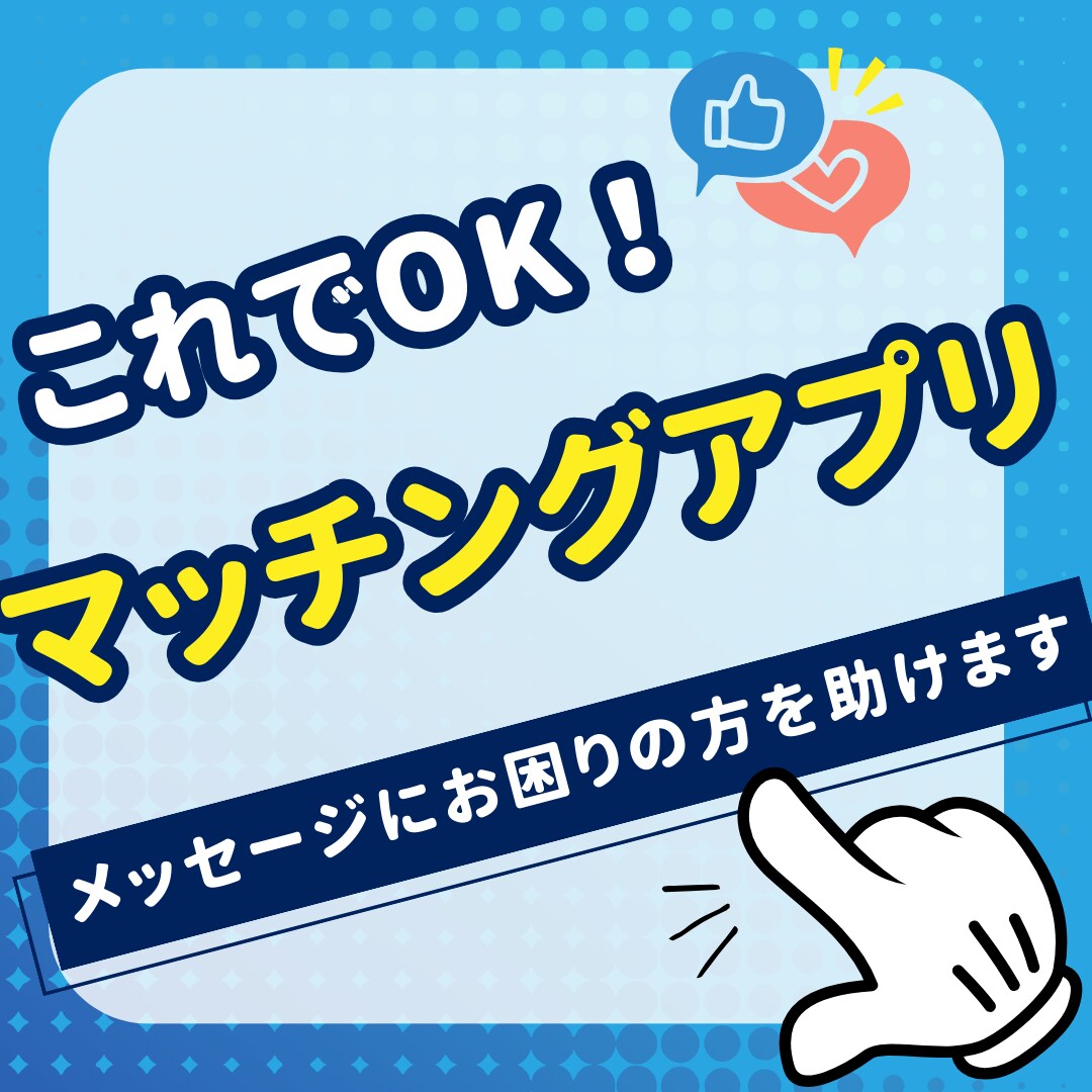 マッチングアプリでメッセージが続く方法教えます 簡単！LINEやアプリのスクショから最適解を教えます！ イメージ1