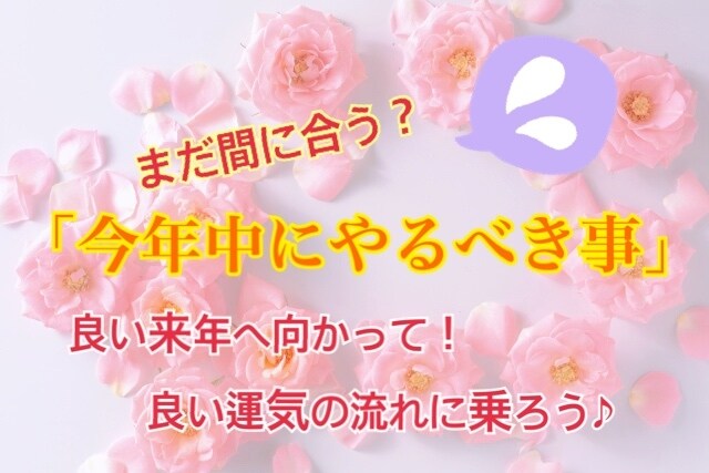 まだ間に合う？「今年中にやるべき事」占います 良い来年へ向かって！良い運気の流れに乗ろう♪ イメージ1