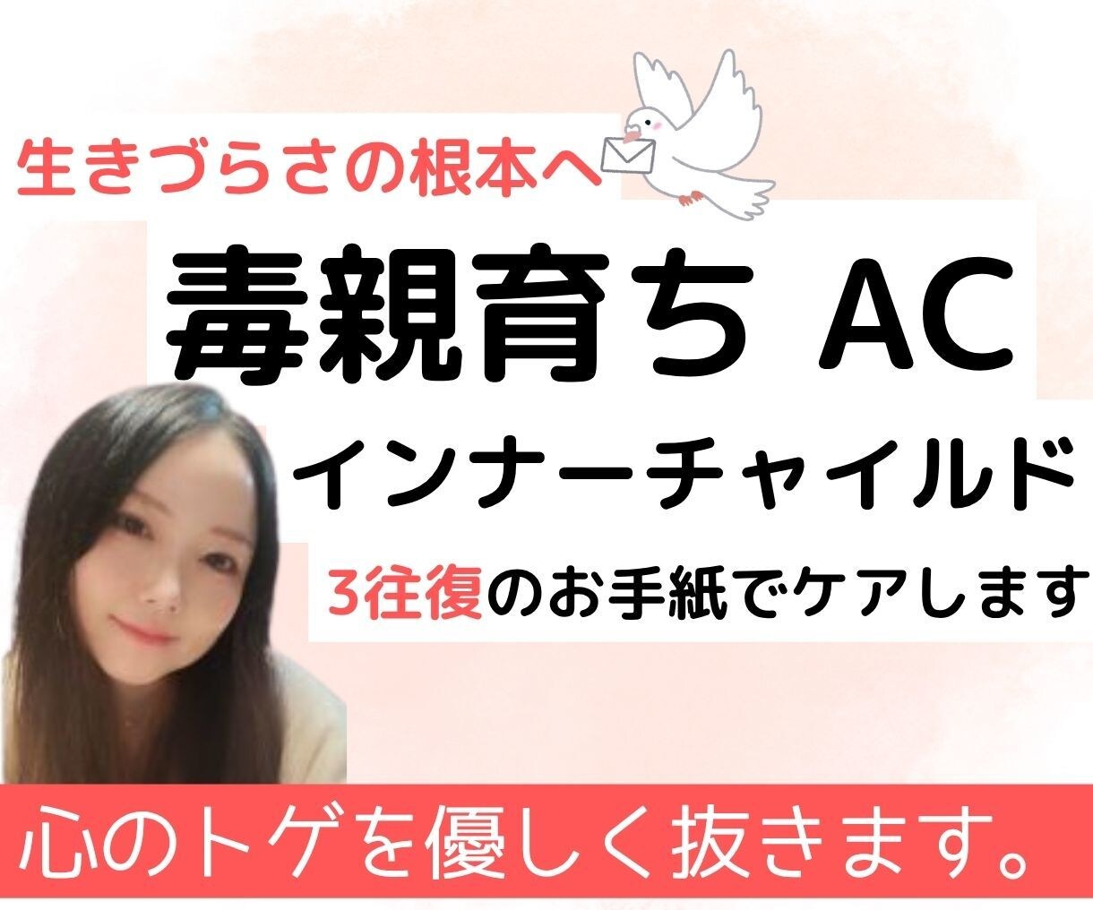 3往復の文通｜インナーチャイルドの声をお聞きします ACの生きづらさに寄り添い、あなたの心の棘を優しく抜きます イメージ1