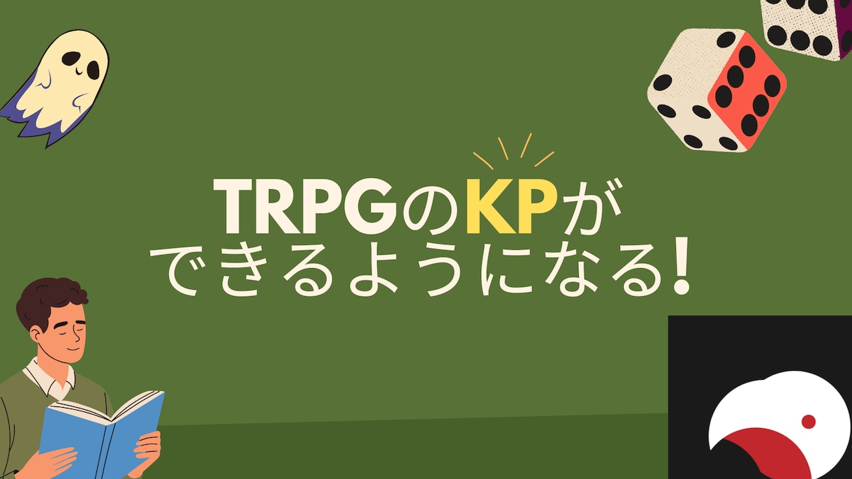 初めてのKPをサポートとします 【TRPG】KPを挑戦したいあなたを徹底サポート！ イメージ1