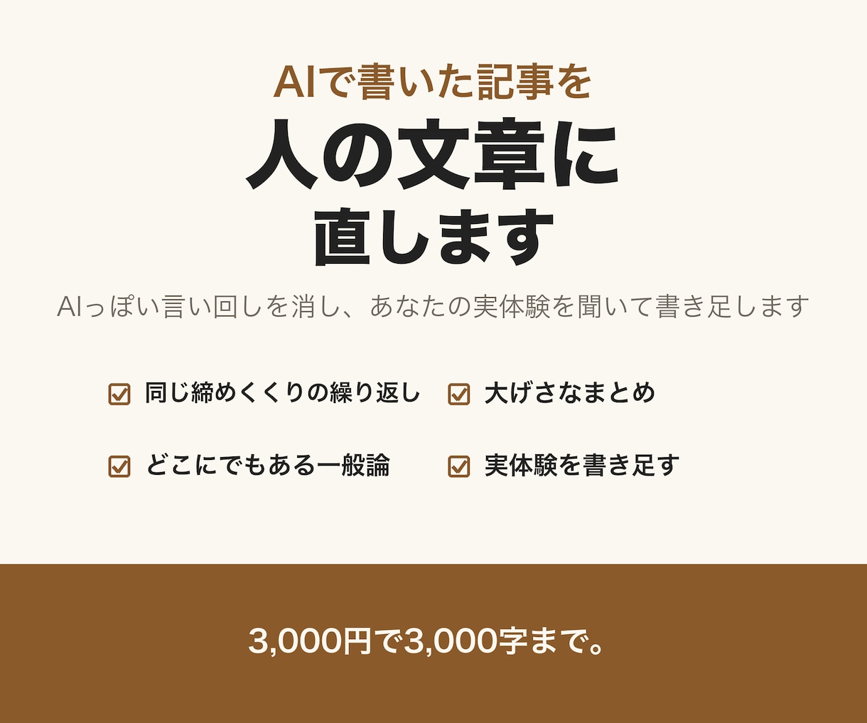 AIで書いた記事を、あなたの言葉の文章に直します AIっぽい言い回しを消し、あなたの実体験を聞いて書き足します イメージ1