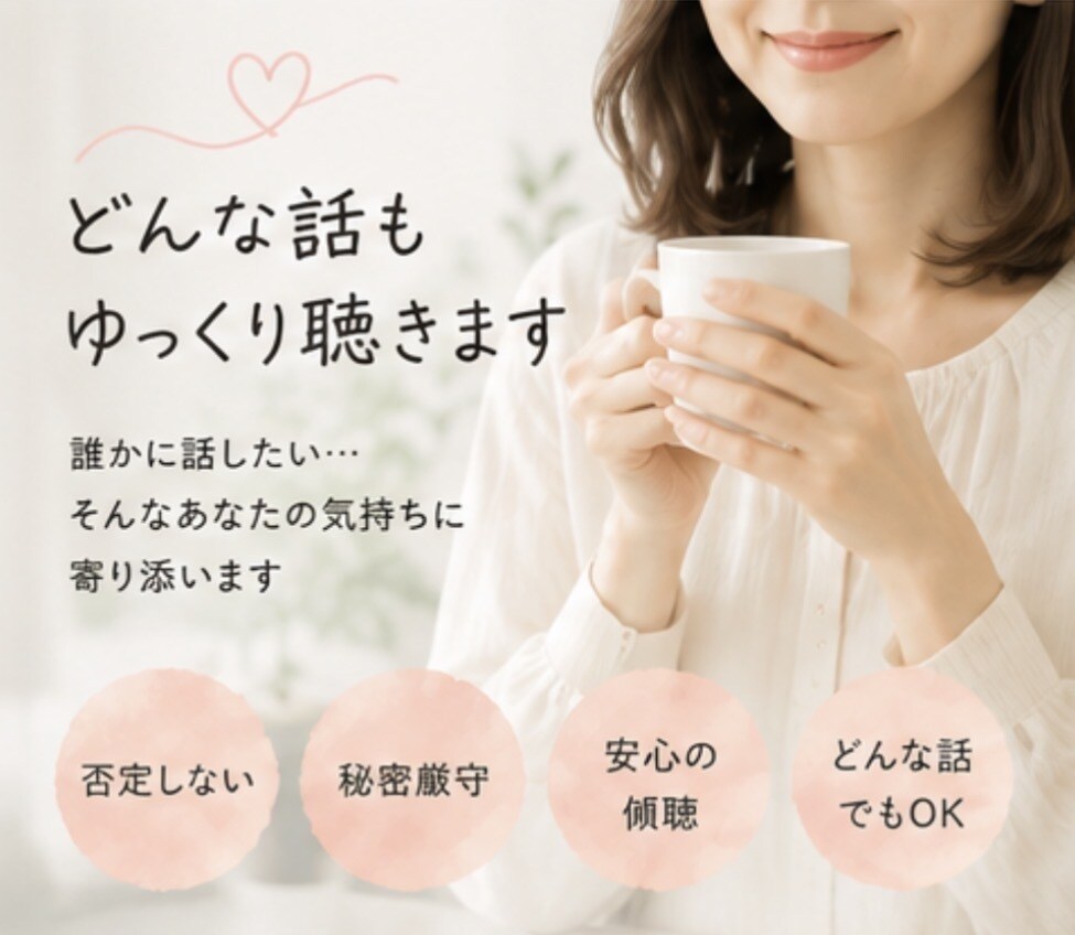 どんな話もゆっくり聞きます 家族や友人には話せない気持ちも安心してどうぞ イメージ1