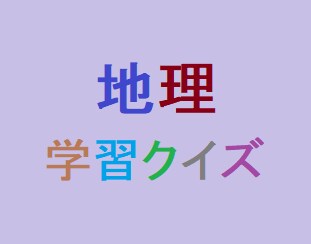 地理の学習クイズ問題を作成します 「地理を学習する上で作成して欲しい」方など向け！！ イメージ1